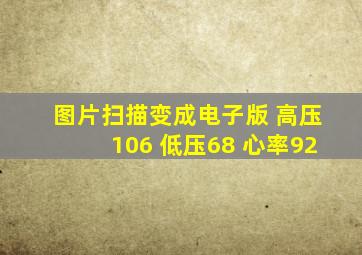 图片扫描变成电子版 高压106 低压68 心率92